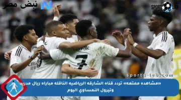 «مشاهدة ممتعة» تردد قناة الشارقة الرياضية الناقلة مباراة ريال مدريد وتيرول النمساوي اليوم